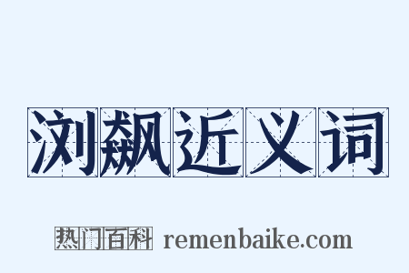 浏飙近义词是什么意思的图片